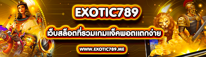 EXOTIC789 เว็บสล็อตที่รวมเกมแจ็คพอตแตกง่าย ทำกำไรได้จริง